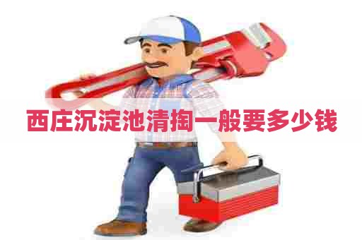 西庄沉淀池清掏一般要多少钱