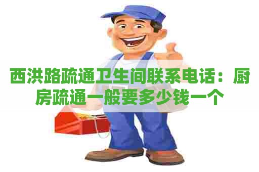 西洪路疏通卫生间联系电话：厨房疏通一般要多少钱一个