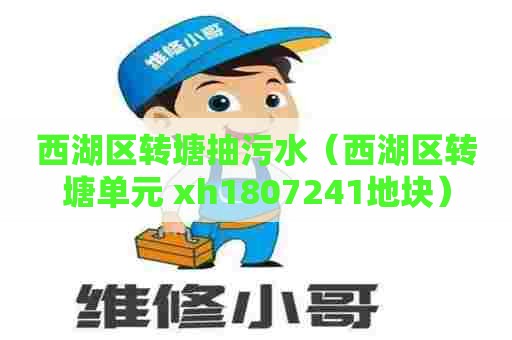 西湖区转塘抽污水（西湖区转塘单元 xh1807241地块）