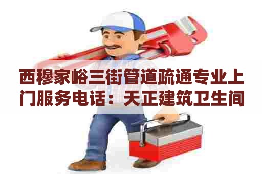 西穆家峪三街管道疏通专业上门服务电话:天正建筑卫生间蹲坑怎么画 西穆家峪三街管道疏通专业上门服务电话:天正建筑卫生间蹲坑怎么画