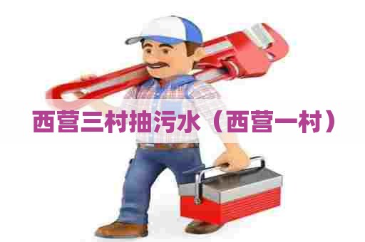 西营三村抽污水(西营一村) 西营三村抽污水(西营一村)