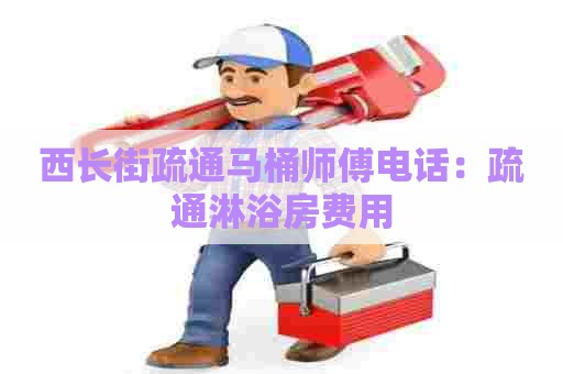 西长街疏通马桶师傅电话:疏通淋浴房费用 西长街疏通马桶师傅电话:疏通淋浴房费用