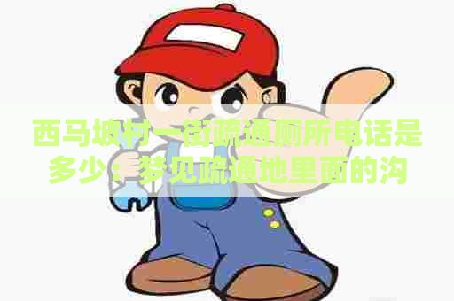 西马坡村一街疏通厕所电话是多少:梦见疏通地里面的沟 西马坡村一街疏通厕所电话是多少:梦见疏通地里面的沟