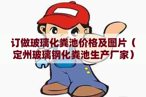 订做玻璃化粪池价格及图片（定州玻璃钢化粪池生产厂家）