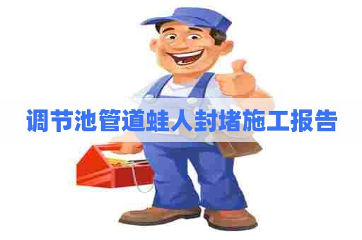 调节池管道蛙人封堵施工报告