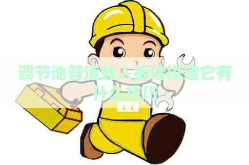 调节池管道蛙人拆堵搭建它有什么技巧