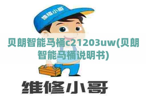 贝朗智能马桶c21203uw(贝朗智能马桶说明书) 贝朗智能马桶c21203uw(贝朗智能马桶说明书)