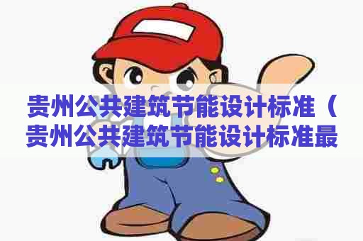 贵州公共建筑节能设计标准（贵州公共建筑节能设计标准最新）