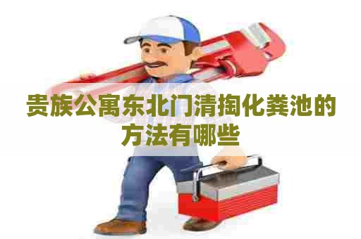 贵族公寓东北门清掏化粪池的方法有哪些