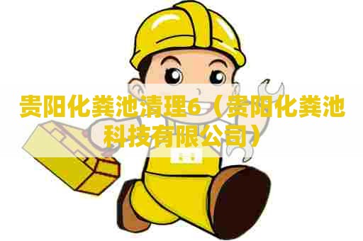 贵阳化粪池清理6(贵阳化粪池科技有限公司) 贵阳化粪池清理6(贵阳化粪池科技有限公司)