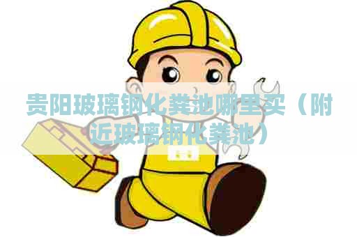 贵阳玻璃钢化粪池哪里买（附近玻璃钢化粪池）
