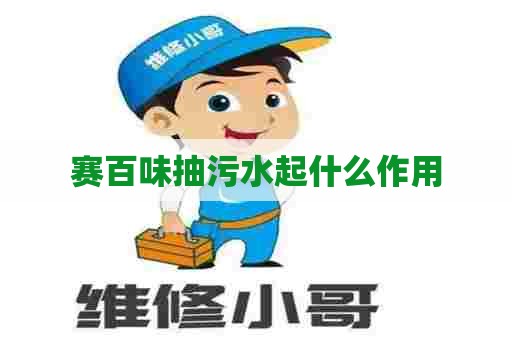 赛百味抽污水起什么作用