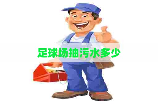 足球场抽污水多少