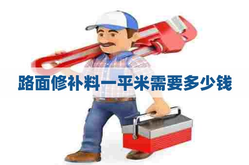 路面修补料一平米需要多少钱