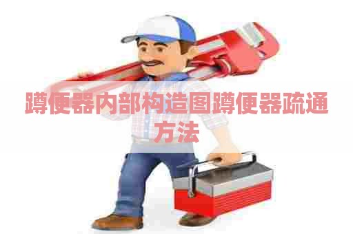 蹲便器内部构造图蹲便器疏通方法 蹲便器内部构造图蹲便器疏通方法