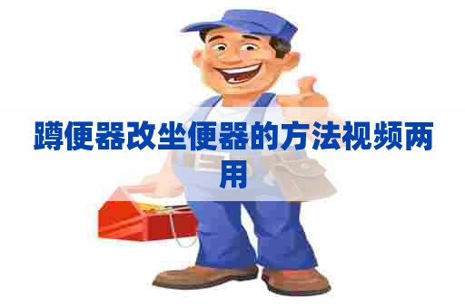 蹲便器改坐便器的方法视频两用 蹲便器改坐便器的方法视频两用