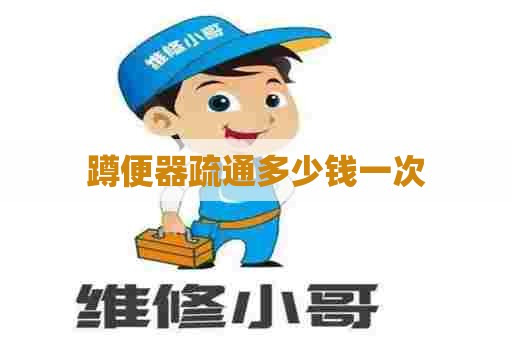 蹲便器疏通多少钱一次