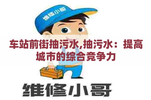车站前街抽污水,抽污水：提高城市的综合竞争力