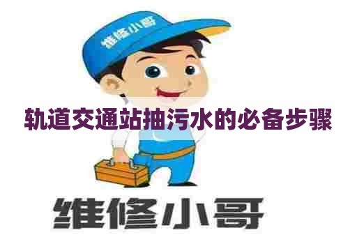 轨道交通站抽污水的必备步骤