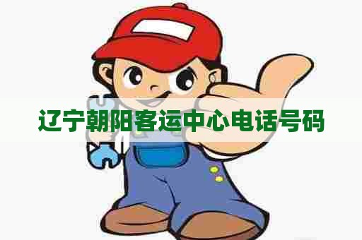 辽宁朝阳客运中心电话号码