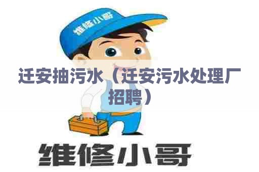 迁安抽污水（迁安污水处理厂招聘）