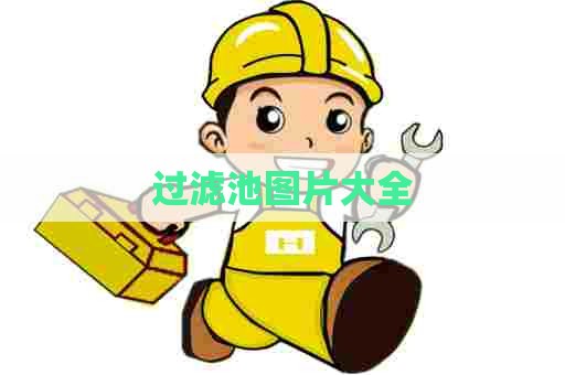 过滤池图片大全