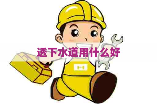 透下水道用什么好