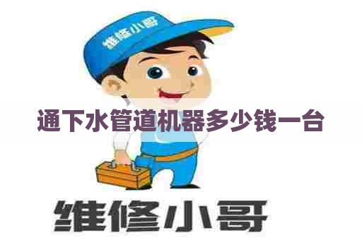 通下水管道机器多少钱一台
