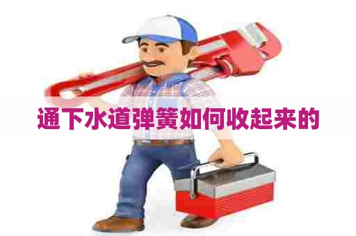 通下水道弹簧如何收起来的