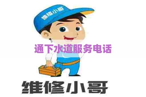 通下水道服务电话 通下水道服务电话