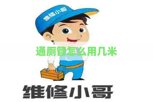 通厕管怎么用几米