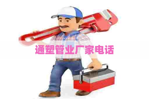 通塑管业厂家电话