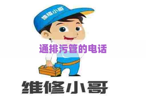 通排污管的电话 通排污管的电话