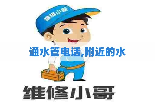 通水管电话,附近的水