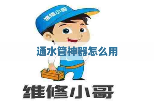 通水管神器怎么用