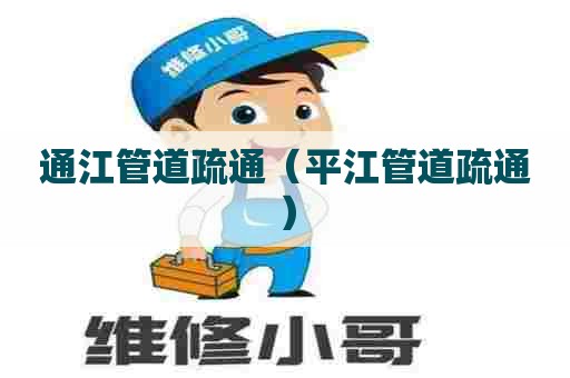 通江管道疏通(平江管道疏通) 通江管道疏通(平江管道疏通)