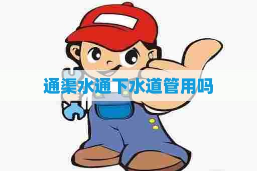 通渠水通下水道管用吗 通渠水通下水道管用吗