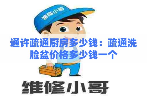 通许疏通厨房多少钱:疏通洗脸盆价格多少钱一个 通许疏通厨房多少钱:疏通洗脸盆价格多少钱一个