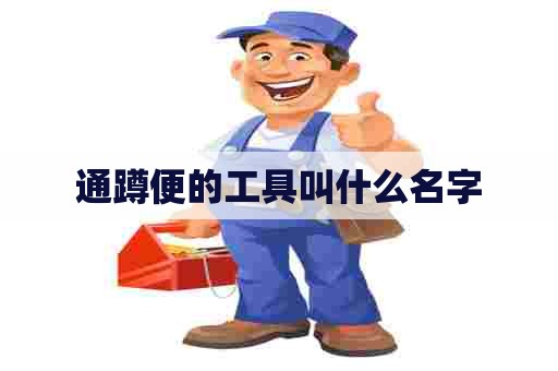 通蹲便的工具叫什么名字