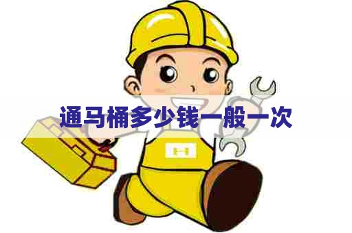 通马桶多少钱一般一次