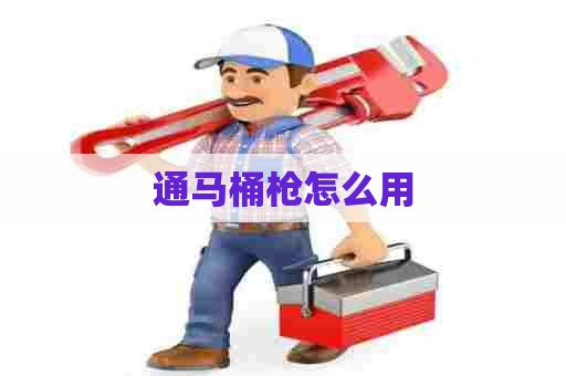 通马桶枪怎么用
