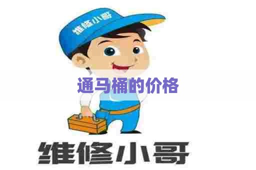 通马桶的价格