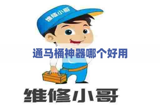 通马桶神器哪个好用