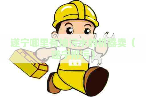 遂宁哪里有抽污水的机器卖（遂宁排污）