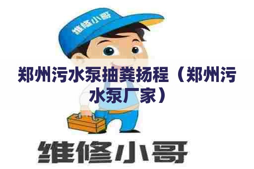 郑州污水泵抽粪扬程（郑州污水泵厂家）