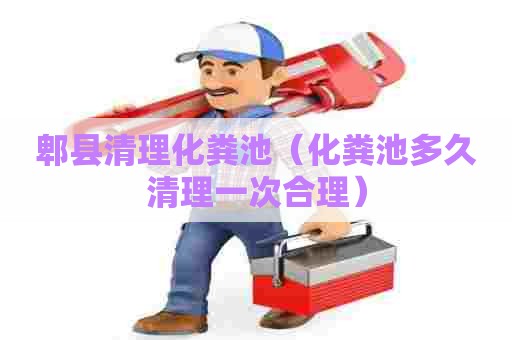 郫县清理化粪池（化粪池多久清理一次合理）