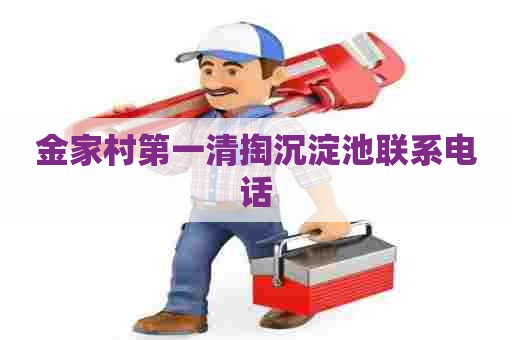 金家村第一清掏沉淀池联系电话