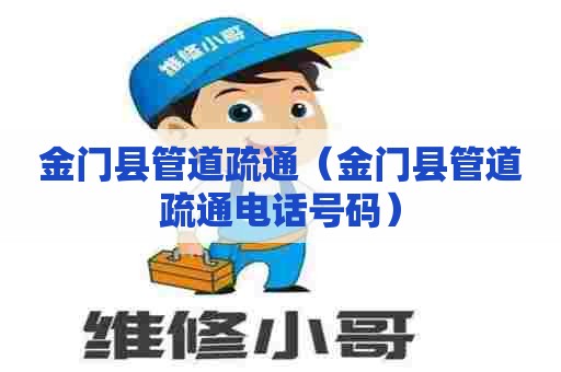 金门县管道疏通(金门县管道疏通电话号码) 金门县管道疏通(金门县管道疏通电话号码)