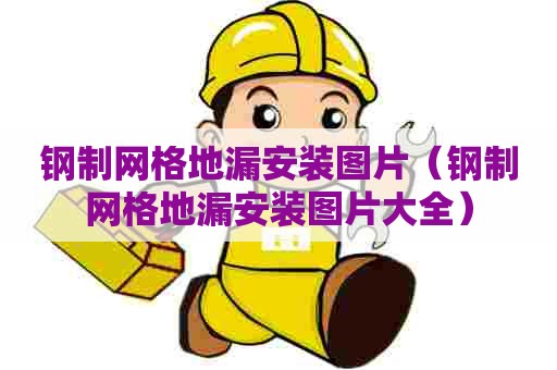 钢制网格地漏安装图片（钢制网格地漏安装图片大全）