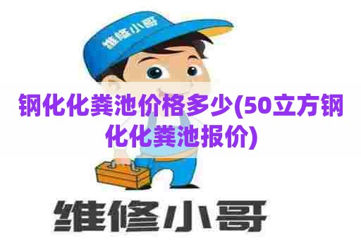 钢化化粪池价格多少(50立方钢化化粪池报价) 钢化化粪池价格多少(50立方钢化化粪池报价)
